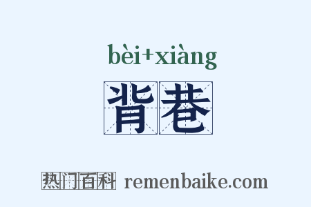 背巷是什么意思的图片